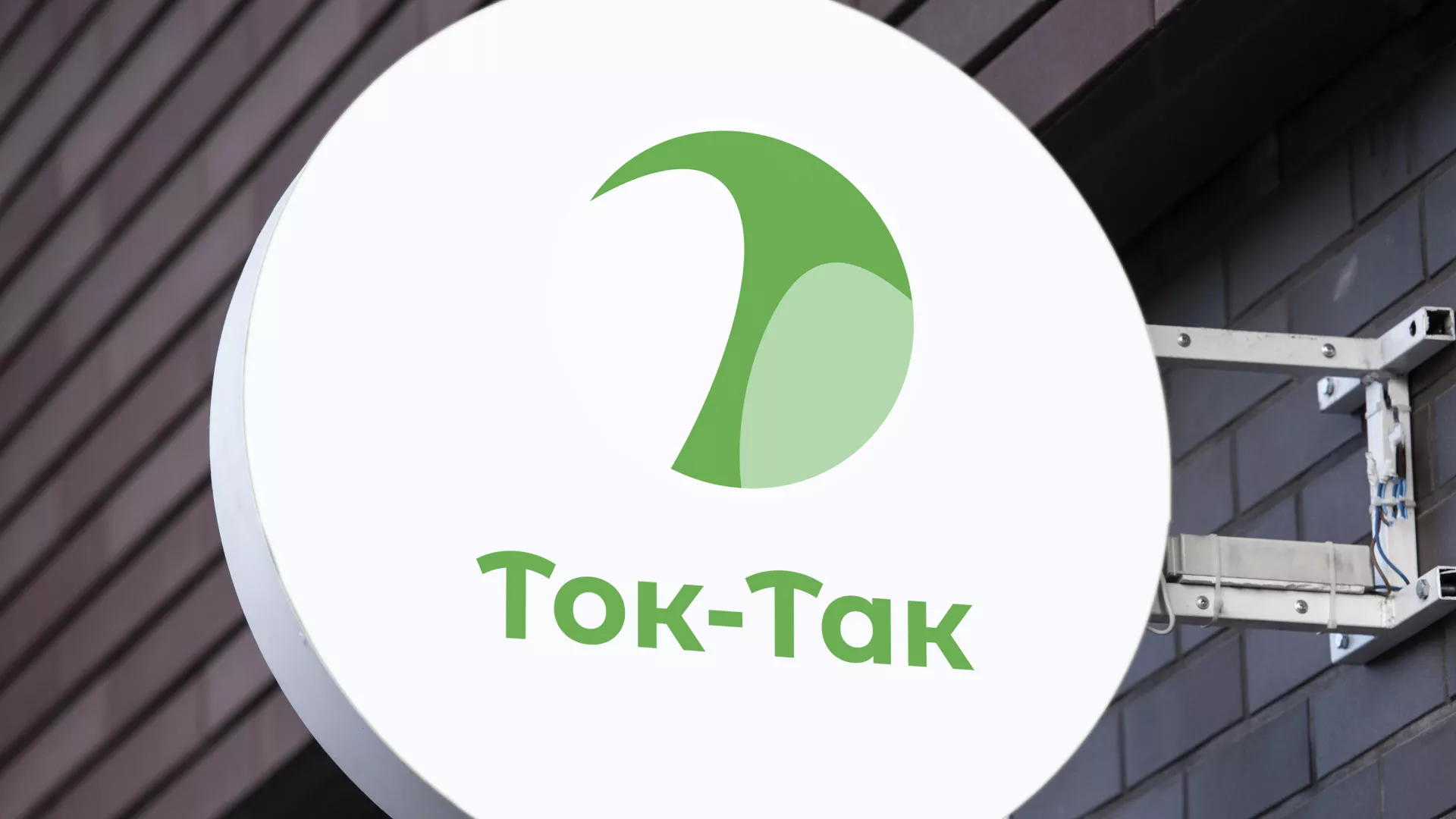 Разработка логотипа аутсорсинговой компании «Ток-Так» в Лесозаводске